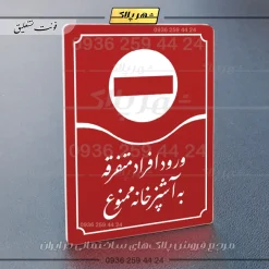 تابلو مولتی ورود افراد متفرقه به آشپزخانه ممنوع - تصویر 14